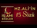 Hz.Ali&#39;nin 15 Muhteşem Sözü  🕋🕌 En Güzel Dini Sözler 🌹 En Güzel İslami Sözler