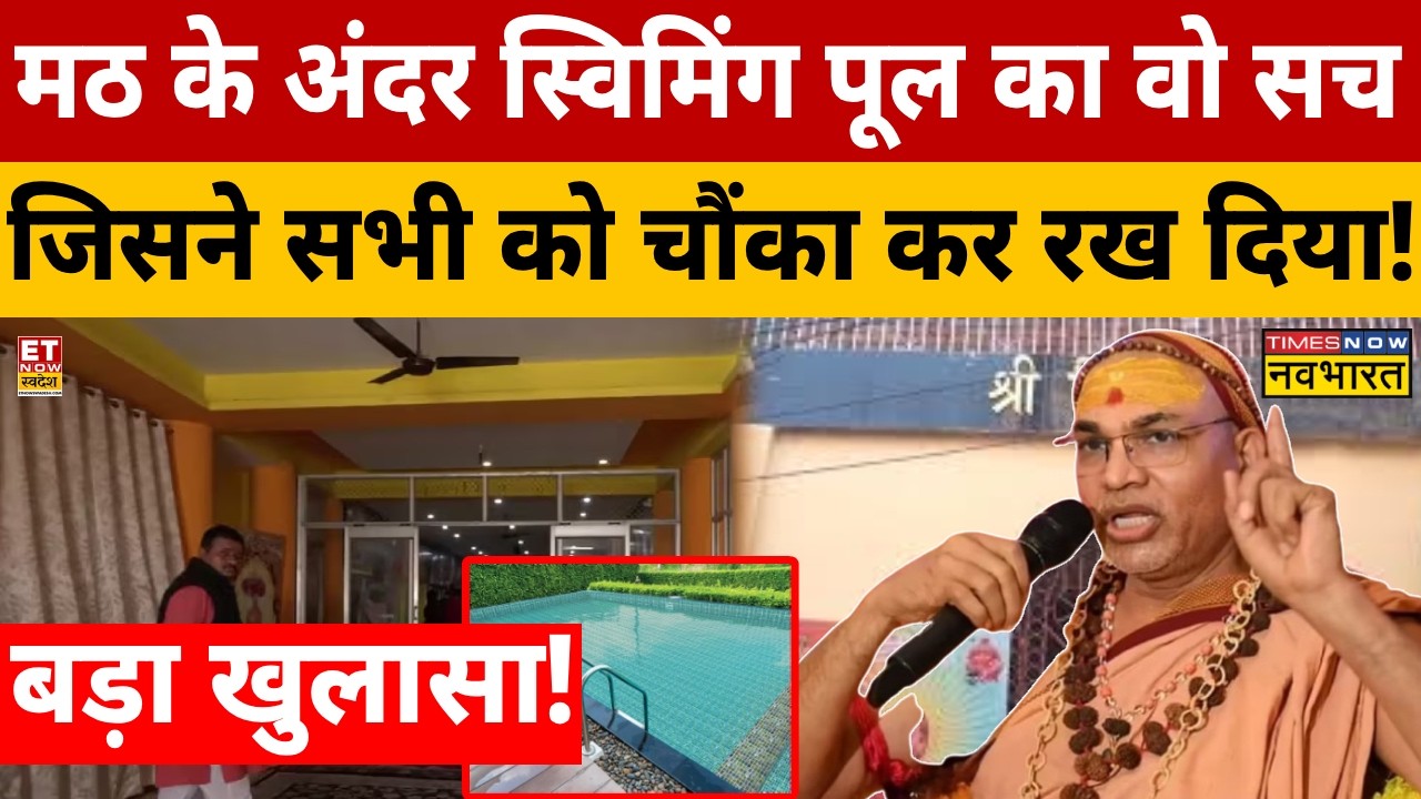 Shankaracharya Avimukteshwaranand controversy: मठ में स्विमिंग पूल का सनसनीखेज खुलासा! Breaking News