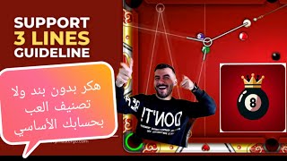 تهكير تطبيق Aim master 3line وجعله مجانا مدى الحياة 2025 لعبة 8ballpool screenshot 4