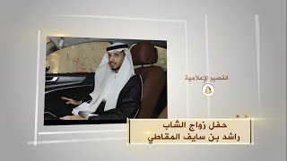 حفل زواج الشاب راشد بن سايف المقاطي  قصر البساتين  مكه     ه