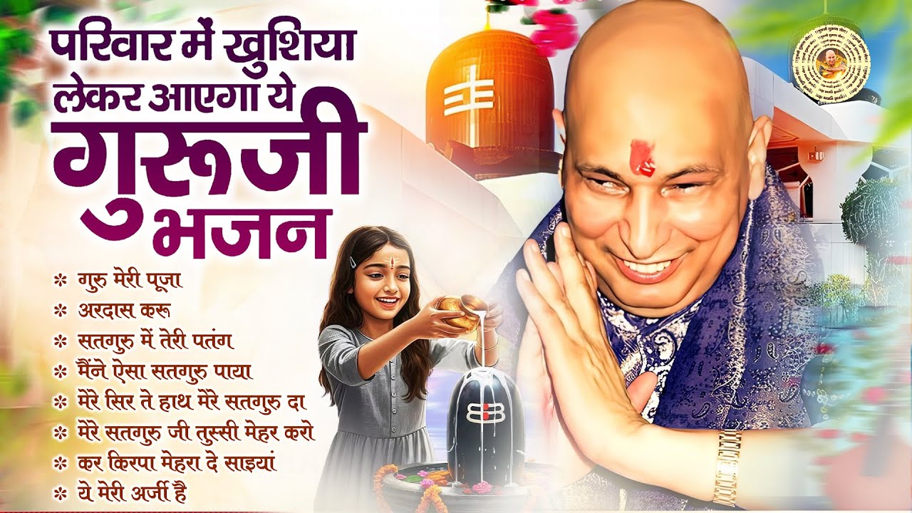 परिवार में खुशिया लेकर आएगा ये गुरुजी भजन | Guruji Satsangi Geet Playlist | Nonstop Guruji Bhajan