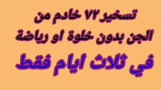 تسخير ٧٢ خادم من الجن بدون خلوه او رياضه فى ثلاث ايام فقط