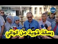 شاهد الكلمة القوية لوالي سوق أهراس بعد زيارته منزل التلميذة رونق الأولى وطنيا في شهادة البكالوريا شاهد الكلمة القوية لوالي سوق أهراس بعد زيارته منزل التلميذة رونق الأولى وطنيا في شهادة البكالوريا