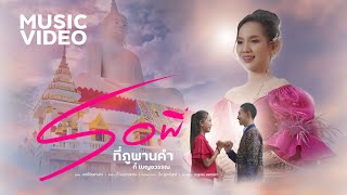 รอพี่ที่ภูพานคำ - กี้ เบญจวรรณ【OFFICIAL MV 4K】