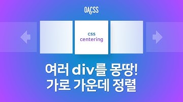 여러 div를 몽땅! 가로 가운데 정렬 | CSS 가운데 정렬 특집 | 빔캠프