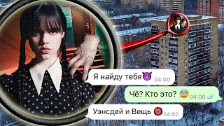 Вы Не Поверите Уэнсдей Аддамс Следит За Мной (Мы Поймали Её)