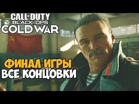 Финал и Все Концовки Call of Duty: Black Ops Cold War