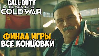 видео: Финал и Все Концовки Call of Duty: Black Ops Cold War картинка: Финал и Все Концовки Call of Duty: Black Ops Cold War