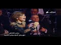 بناء على رغباتك - أصالة نصري "مهرجان الموسيقى العربية" 2013