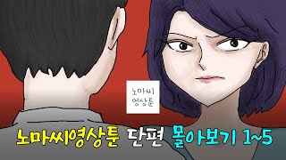 단편 모음집 1~5 | 영상툰, 사이다툰