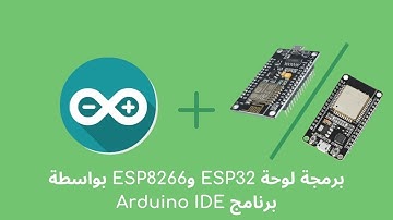 برمجة لوحة ESP32 و ESP8266 بواسطة برنامج Arduino IDE