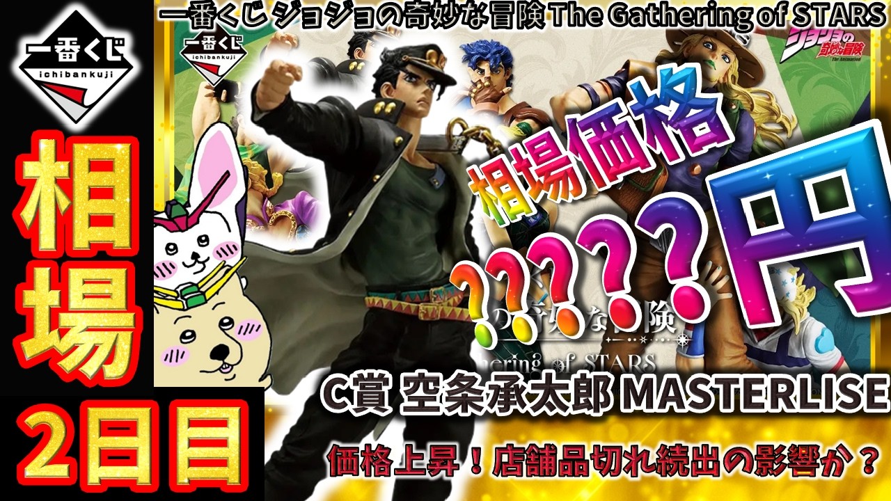 Ichiban Kuji Market Information] Day 2: The C Prize, Jotaro Kujo