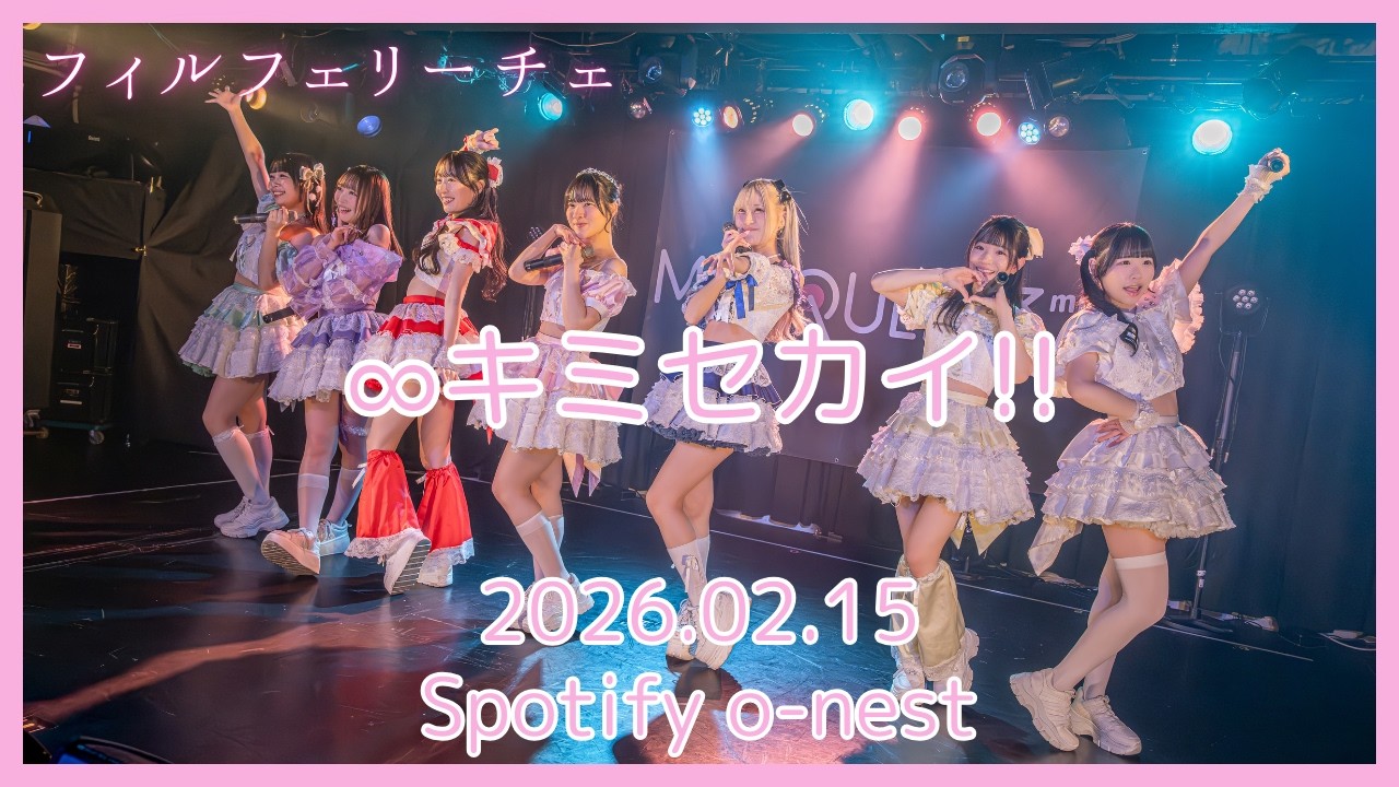 【フィルフェリーチェ】∞キミセカイ!!（2026.02.15 at Spotify o-nest）