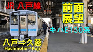 【前面展望】JR東日本 八戸線 キハE130系普通 433D　八戸⇒久慈  JR Hachinohe line  from Hachinohe to Kuji