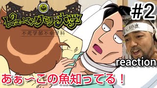 ヒューマンバグ大学 -不死学部不幸学科- 同時視聴