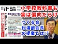 小学校教科書も実は偏向だらけ　つくる会松浦副会長の提案とは!?