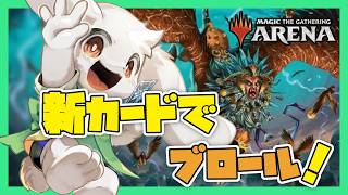 【MTGA】【ブロール】リアリティフラクチャーの新カードでブロール！【マジックザギャザリング】【うさぎVtuber】