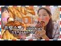 [빵지순례] 🍞'빵'만 조지는 파리여행🇫🇷 편집퀄 오짐주의 ㅋㅋㅋㅋㅋㅋㅋㅋㅋㅋㅋㅋㅋㅋ