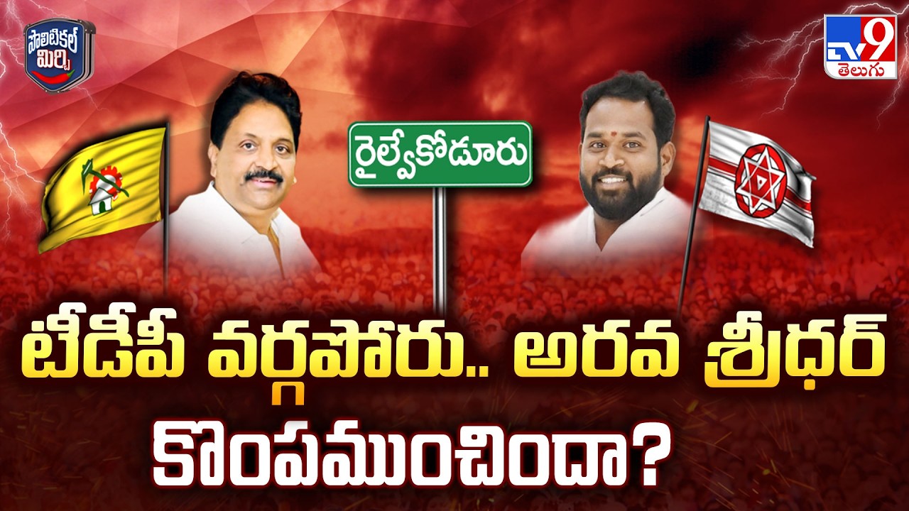 Political Mirchi : టీడీపీ వర్గపోరు.. అరవ శ్రీధర్ కొంపముంచిందా? | Railway Koduru TDP Group War - TV9