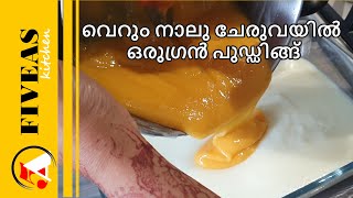 നാലു ചേരുവകൾ കൊണ്ടൊരുഗ്രൻ പുഡ്ഡിങ്ങ് -ചൈനഗ്രാസും ജലാറ്റിനും വേണ്ട||Mango Pudding Recipe in Malayalam