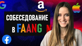 Как подготовиться к собеседованию в компании уровня FAANG