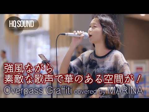 【 歌うま 】強風ながら素敵な歌声で華のある空間が！Overpass Graffiti / Ed Sheeran（和訳版）covered by MARINA 🎧推奨 高音質 路上ライブ 4K映像