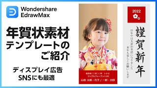 🎍【商用フリー・2022年年賀状無料配布中】ディスプレイ広告やSNSにも最適｜Wondershare EdrawMax