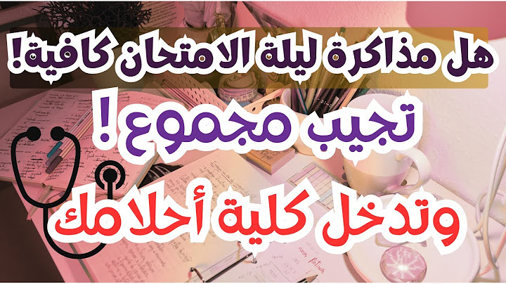 هل مذاكرة ليلة الامتحان كافية أجيب مجموع وأدخل كلية أحلامي ولا فرصتي ضاعت⁉️ثانوية عامة 2025