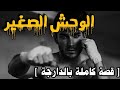 الوحش الصغير || قصة كاملة بالدارجة [جميع الاجزاء]