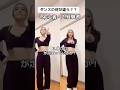 ダンスの何が違う？？　#ダンス #catchcatch #kpop