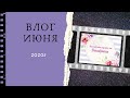 Scrapbooking/ ВЛОГ июня, 2 часть (2020г.) Старые работы, летний дневник, покупочка и новый молд.