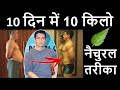 जल्दी वजन कम करने का तरीका ( Best Weight Loss Diet Plan To Lose Weight Fast in Hindi )