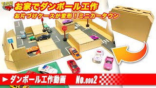 【お家でダンボール工作！】ミニカー トミカで遊べる手作りタウン！お片づけケースから変形 フライングタイガーの小物も活用しています！手作りおもちゃ Toy cars T's Garage