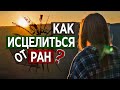 #50 Как исцелиться от ран? - Алексей Осокин - Библия 365 (2 сезон)