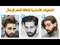 الخطوات الاساسية لاطالة الشعر للرجال ونصائح طبية لنمو الشعر بسرعة الخطوات الاساسية لاطالة الشعر للرجال ونصائح طبية لنمو الشعر بسرعة