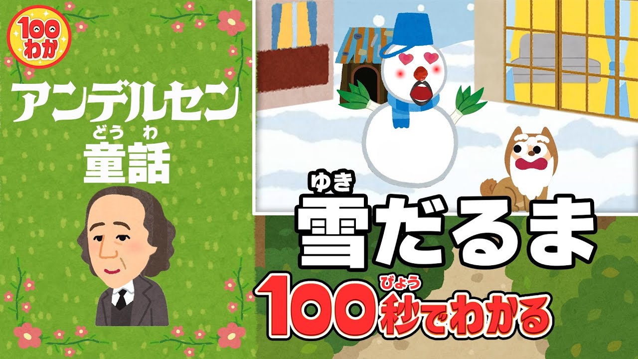 100秒でわかる名作劇場】雪だるま - YouTube
