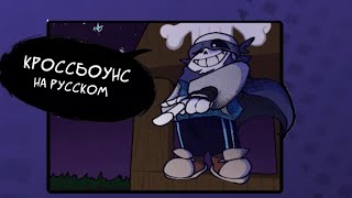 TS!Underswap Sans Cutscene | UNDERTALE: Final Showdown [RUS DUB]