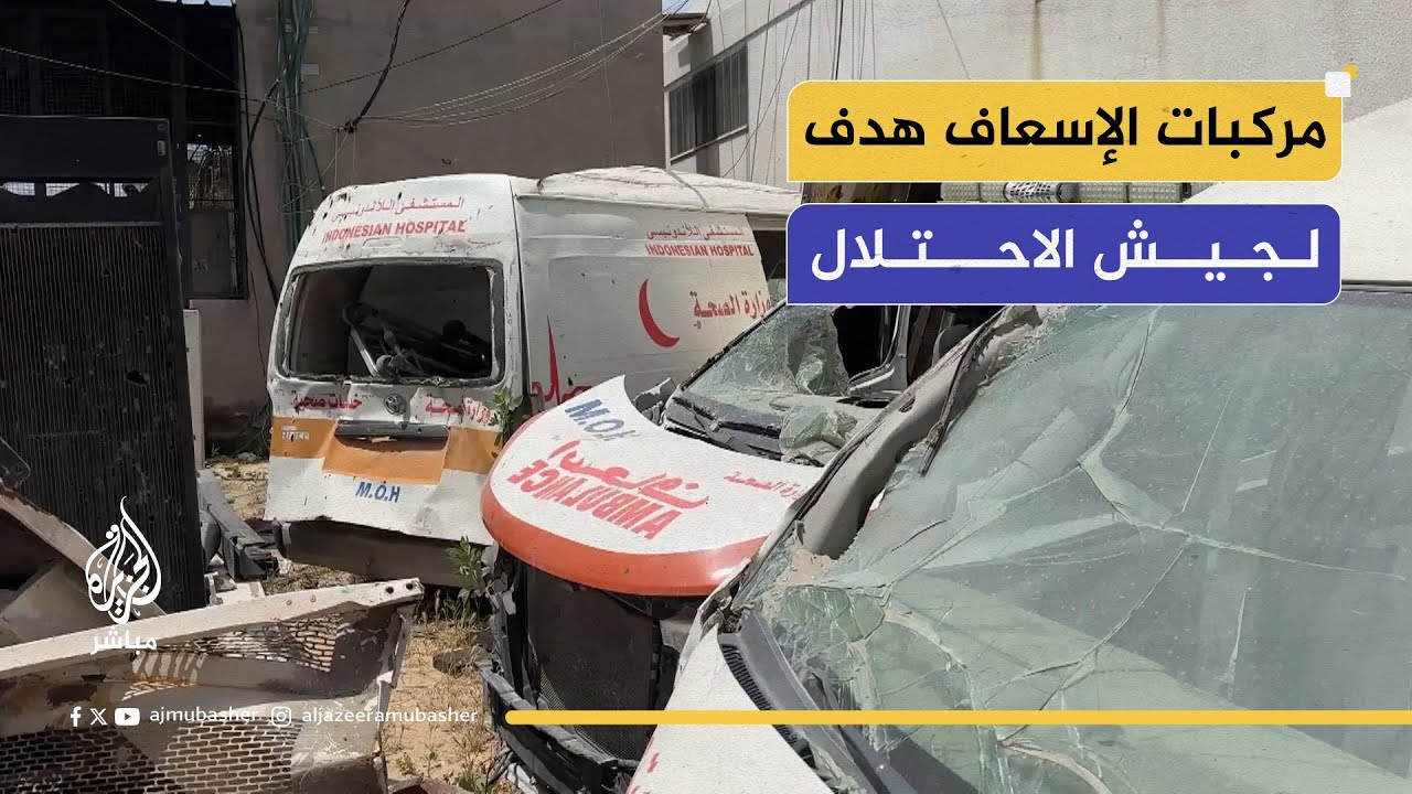 مركبات الإسعاف هدف لجيش الاحتلال لإعاقة عملهم الإنساني
