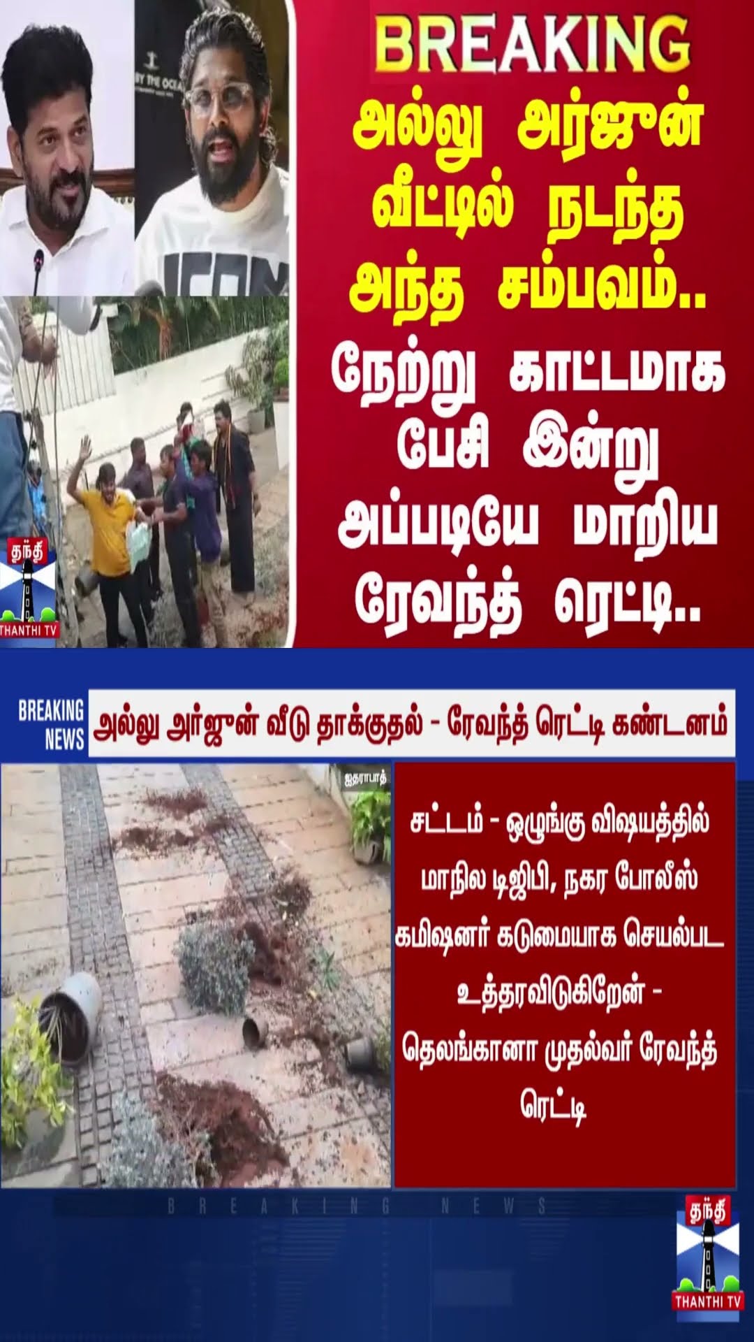 #BREAKING || அல்லு அர்ஜுன் வீட்டில் நடந்த சம்பவம்..நேற்று காட்டமாக பேசி இன்று  மாறிய ரேவந்த் ரெட்டி