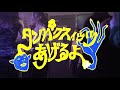 ジュースごくごく倶楽部「タンパクスィッツあげるよ」Music Video