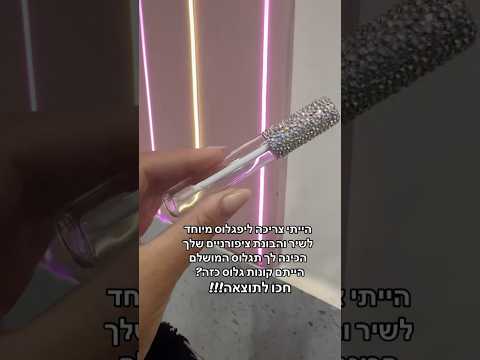כנסו לשיר לראות את הליפ גלוס בשיר גלואו אפ אצלי בעמוד 