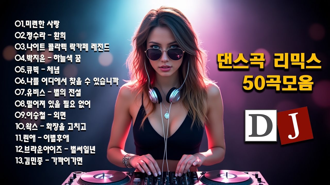 한국 DJ 음악 2025 - 신나는노래 💽 댄스곡 연속듣기 ♫ 90년대 댄스곡 모음 ♫ 운동할때 듣는음악 신나는노래 ♫ 광고없는 노래