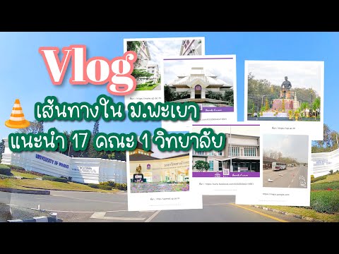 Vlog : เส้นทางใน ม.พะเยา แนะนำ 17 คณะ 1 วิทยาลัย | มหาวิทยาลัยพะเยา