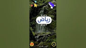 معنى اسم رياض لايك دروسي للعربية معنى اسم 