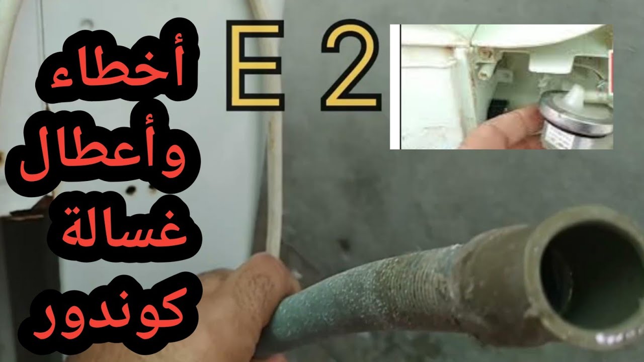 أخطاء وأعطال غسالة كوندور condor