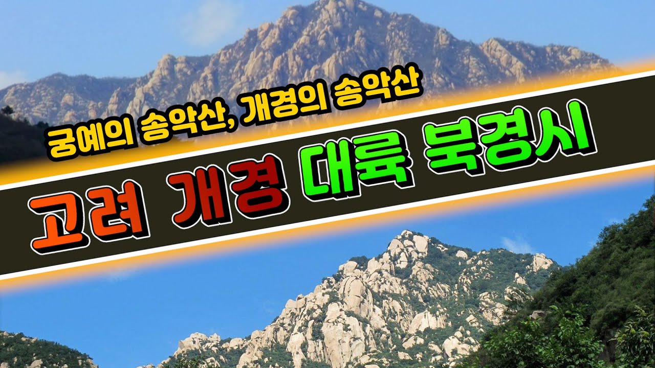 개경, 서경 그리고 황성, 고려제국의 수도 - YouTube