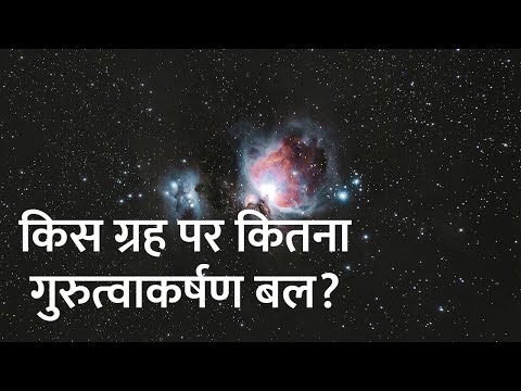 वीडियो: पृथ्वी मंगल या चंद्रमा किसका गुरुत्वाकर्षण खिंचाव सबसे अधिक है?