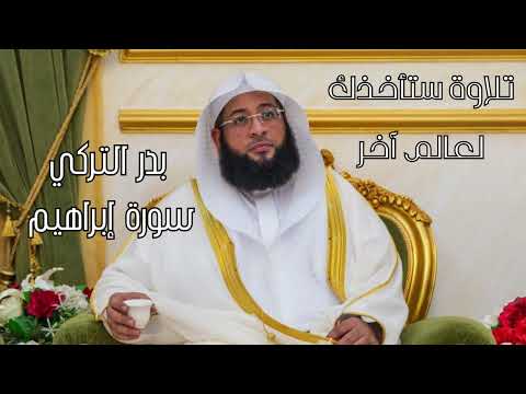 تلاوة عذبة من سورة إبراهيم ستأخذك لعالم آخر الشيخ بدر التركي