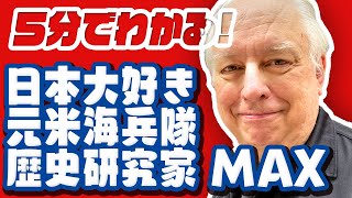 【日本大好き外国人】5分でわかるMAX【自己紹介】