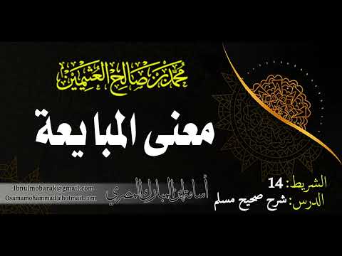 معنى المبايعة الشيخ محمد بن صالح العثيمين رحمه الله